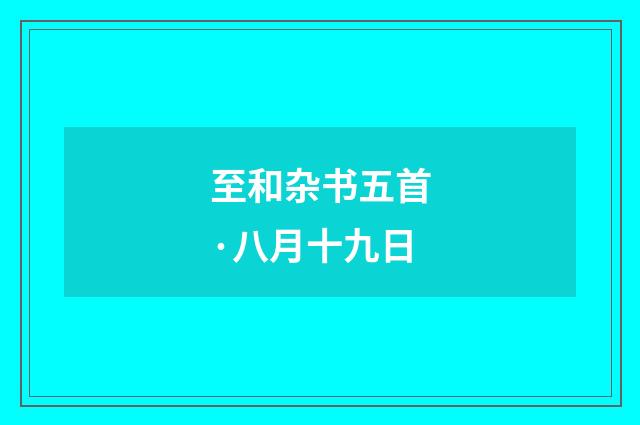 至和杂书五首·八月十九日