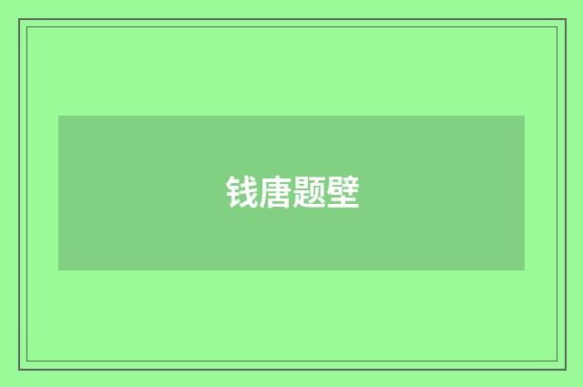 钱唐题壁
