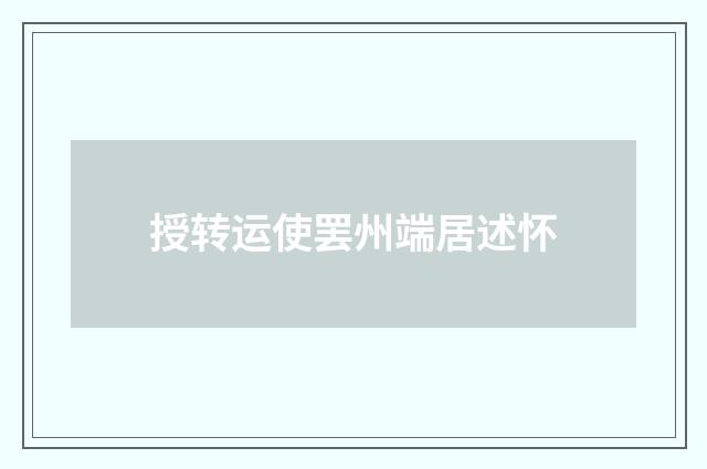 授转运使罢州端居述怀