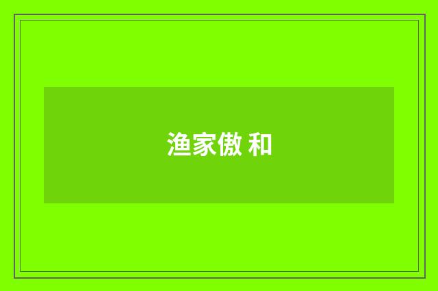渔家傲 和