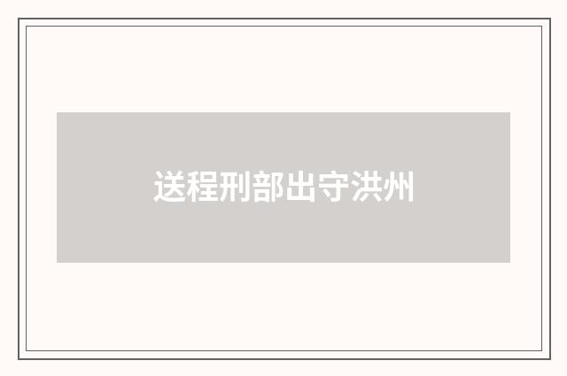 送程刑部出守洪州