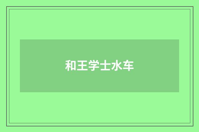 和王学士水车