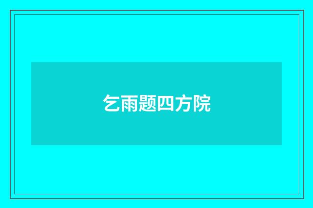 乞雨题四方院