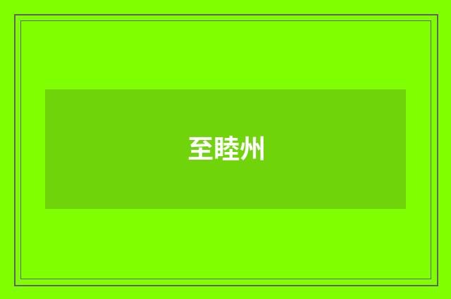 至睦州