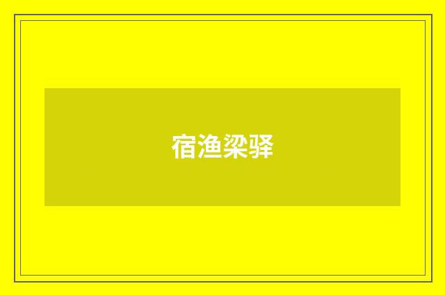 宿渔梁驿