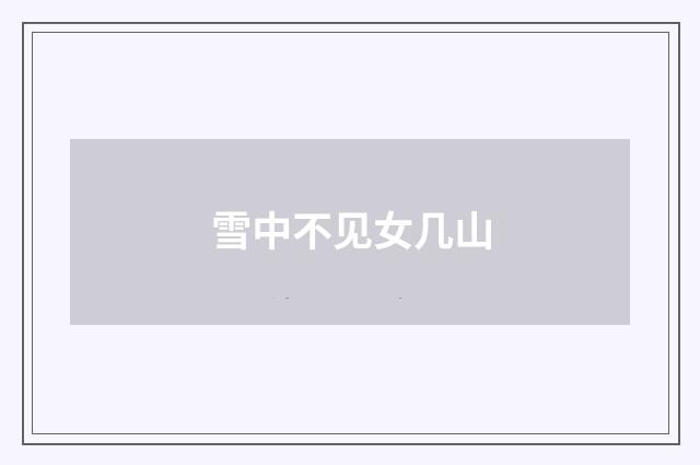 雪中不见女几山