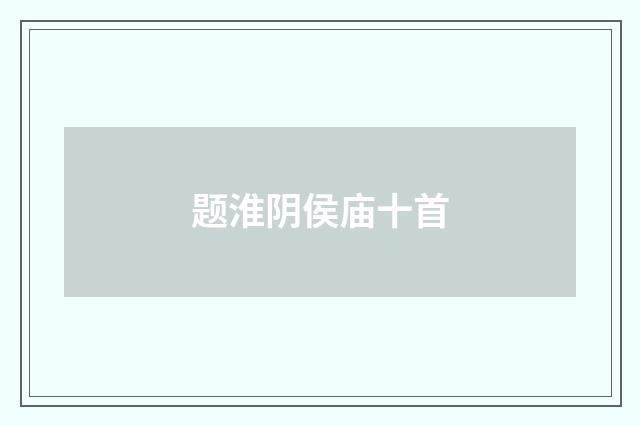 题淮阴侯庙十首