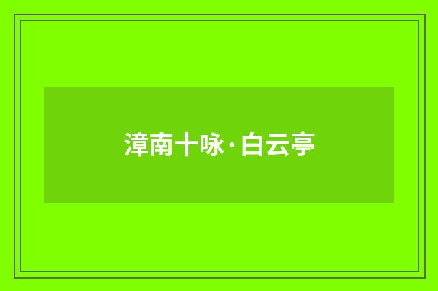 漳南十咏·白云亭