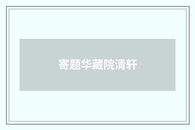 寄题华藏院清轩