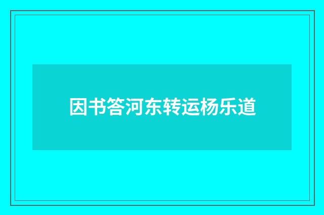 因书答河东转运杨乐道