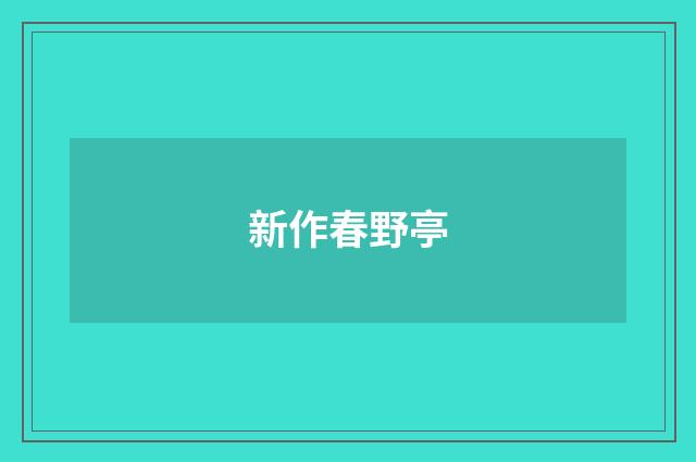 新作春野亭