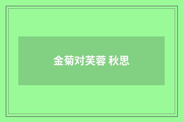 金菊对芙蓉 秋思