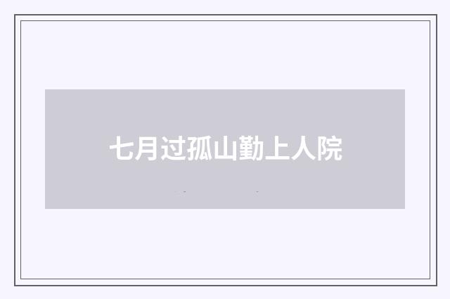 七月过孤山勤上人院