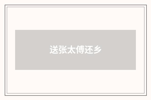送张太傅还乡