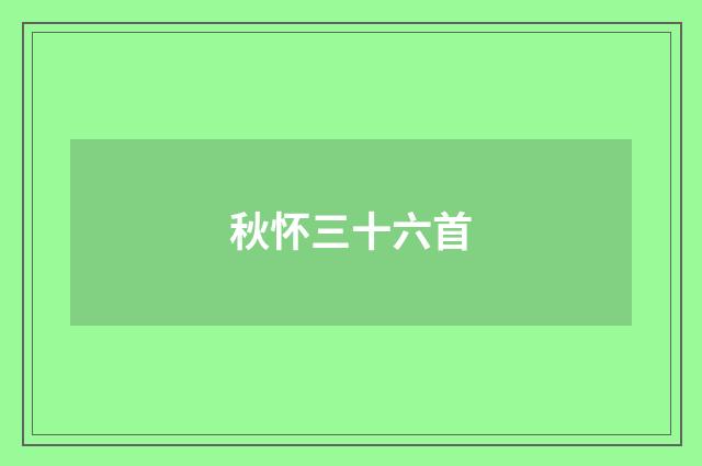 秋怀三十六首