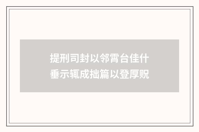 提刑司封以邻霄台佳什垂示辄成拙篇以登厚贶