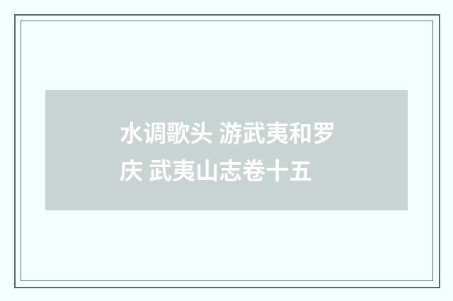 水调歌头 游武夷和罗庆 武夷山志卷十五