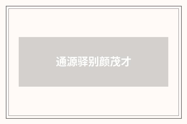 通源驿别颜茂才