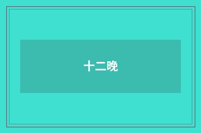 十二晚