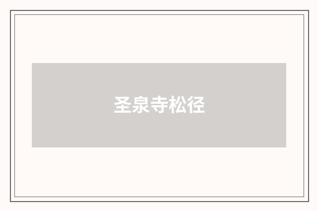 圣泉寺松径