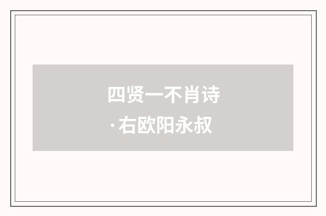 四贤一不肖诗·右欧阳永叔