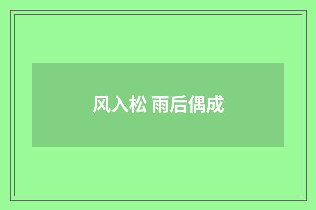 风入松 雨后偶成