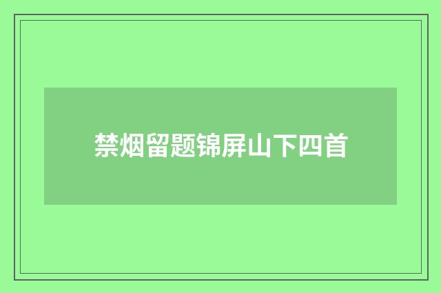 禁烟留题锦屏山下四首