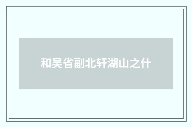 和吴省副北轩湖山之什