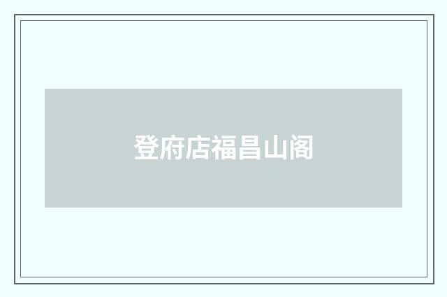 登府店福昌山阁
