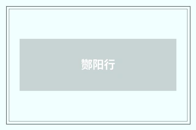 酂阳行