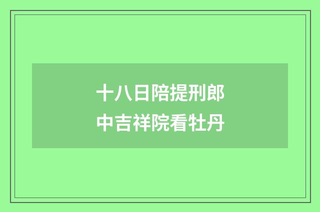 十八日陪提刑郎中吉祥院看牡丹
