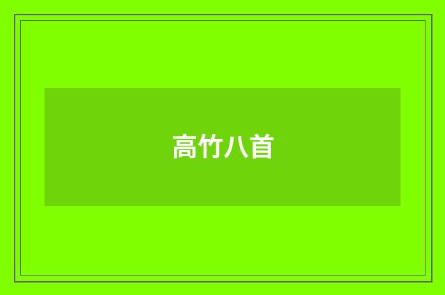 高竹八首