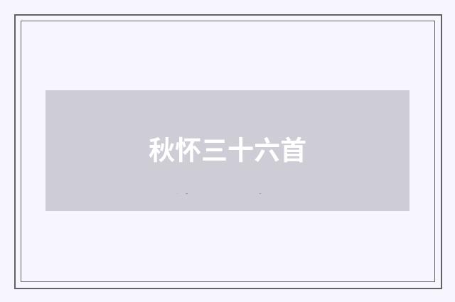 秋怀三十六首
