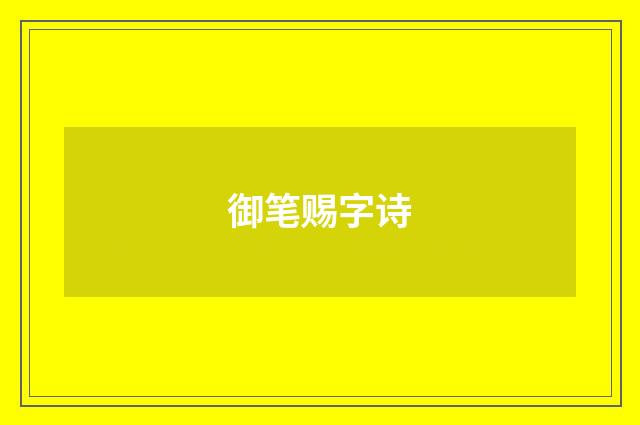 御笔赐字诗