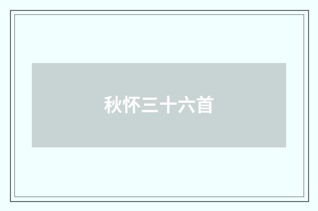 秋怀三十六首