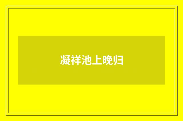凝祥池上晚归
