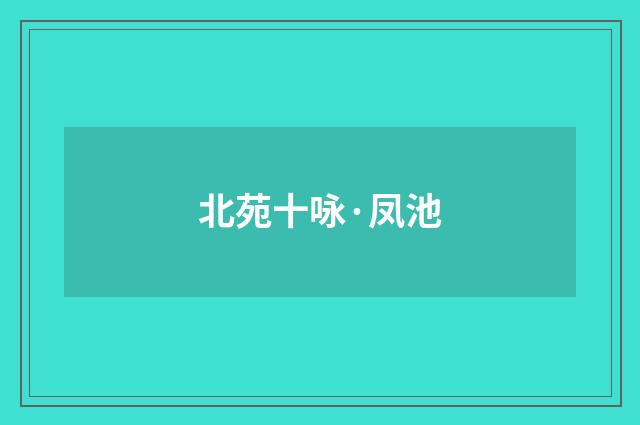 北苑十咏·凤池