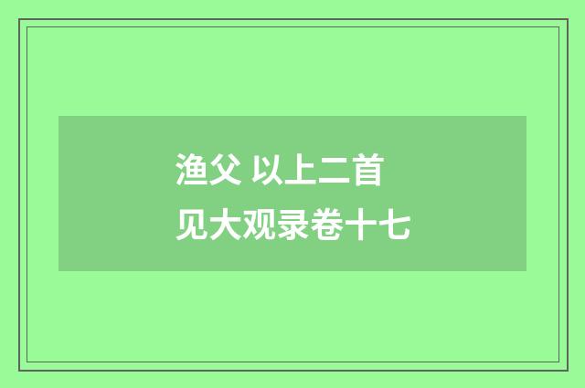 渔父 以上二首见大观录卷十七