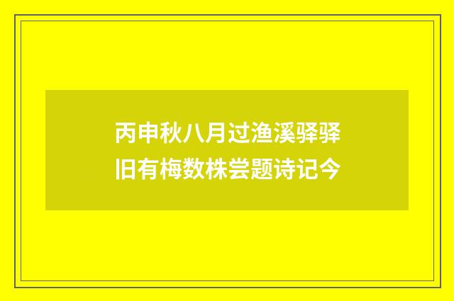 丙申秋八月过渔溪驿驿旧有梅数株尝题诗记今