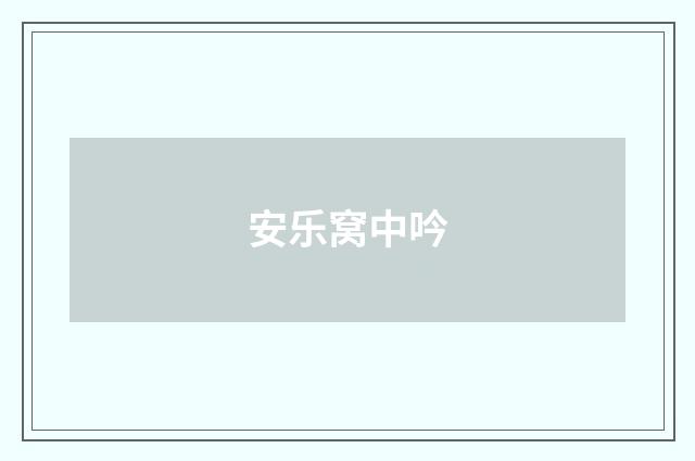 安乐窝中吟