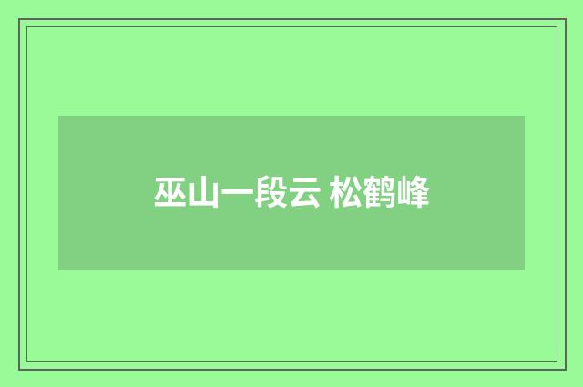 巫山一段云 松鹤峰