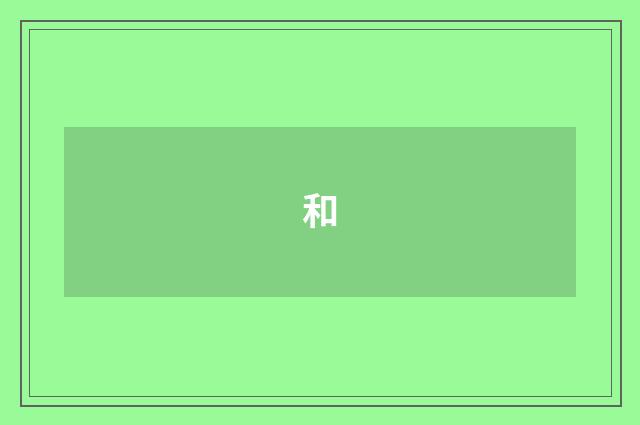 和