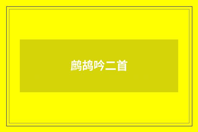 鹧鸪吟二首