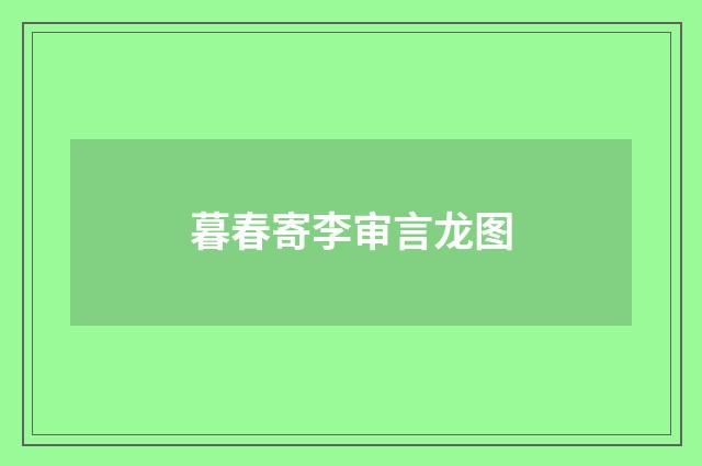 暮春寄李审言龙图