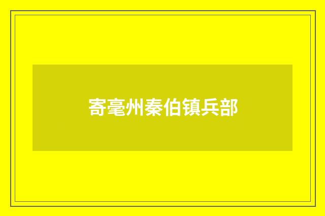 寄毫州秦伯镇兵部
