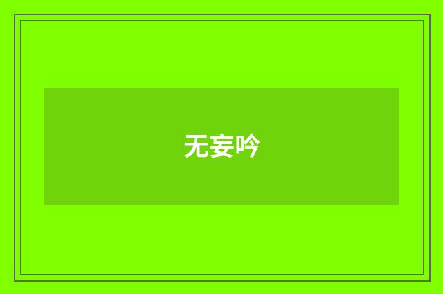 无妄吟