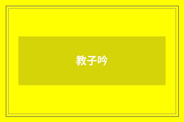 教子吟