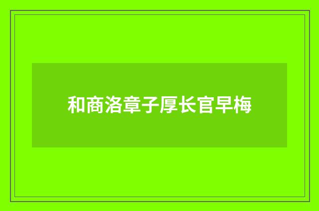 和商洛章子厚长官早梅