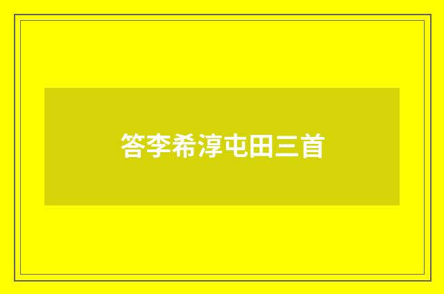 答李希淳屯田三首