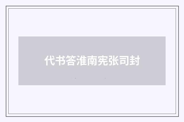 代书答淮南宪张司封